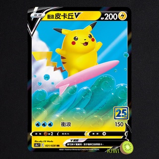 KIWI PTCG 中文版 衝浪 皮卡丘V S8A 021/028 25週年