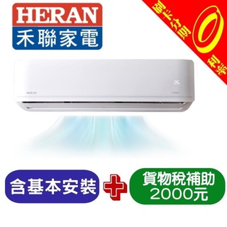 【可刷卡分期含基本安裝+舊機處理】補2000 禾聯 10-12坪 冷暖變頻分離式冷氣 HI-N721H/HO-N721H