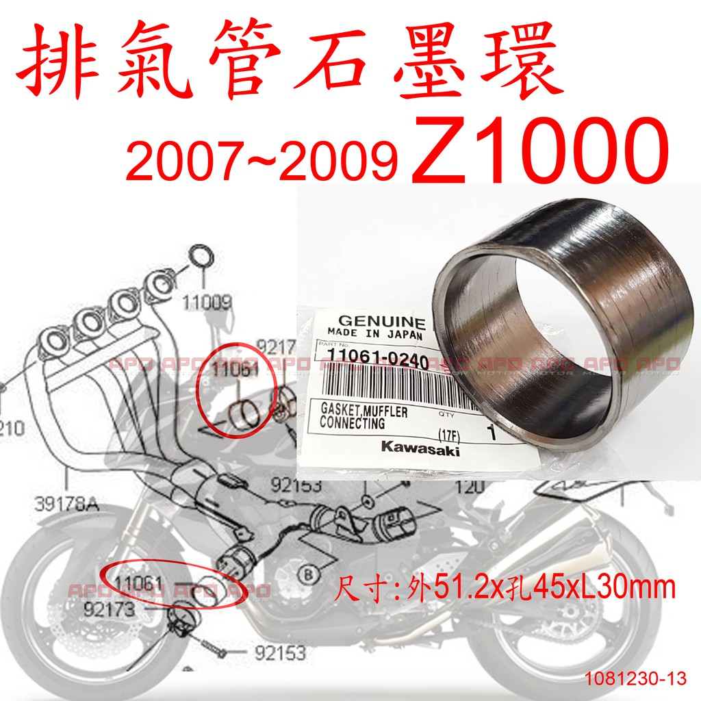 APO~F4-49~正KAWASAKI原廠石墨環/Z1000石墨環適用07-09年/VN1700/11061-0240