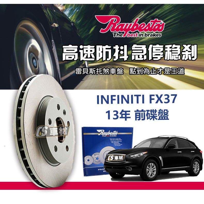 CS車材 Raybestos 雷貝斯托 INFINITI 英菲尼迪 FX37 13年 320MM 前 碟盤