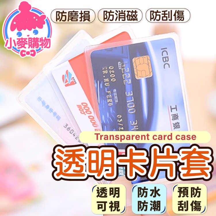 透明卡片套【小麥購物】【Y411】證件套 身份證套 信用卡套 證件卡套 悠遊卡套 卡套 卡片套 透明