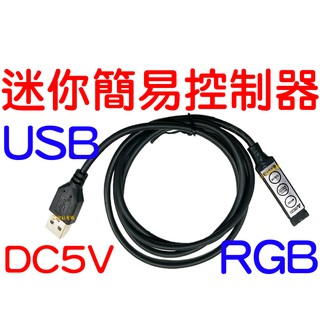 『晶亮電商』RGB LED USB 5V 簡易式迷你控制器 燈條 閃爍 呼吸 爆閃 控制器 七彩燈條 RGB控制器