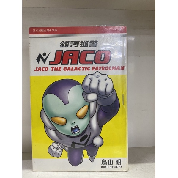 七龍珠外傳 銀河巡警jaco 東立