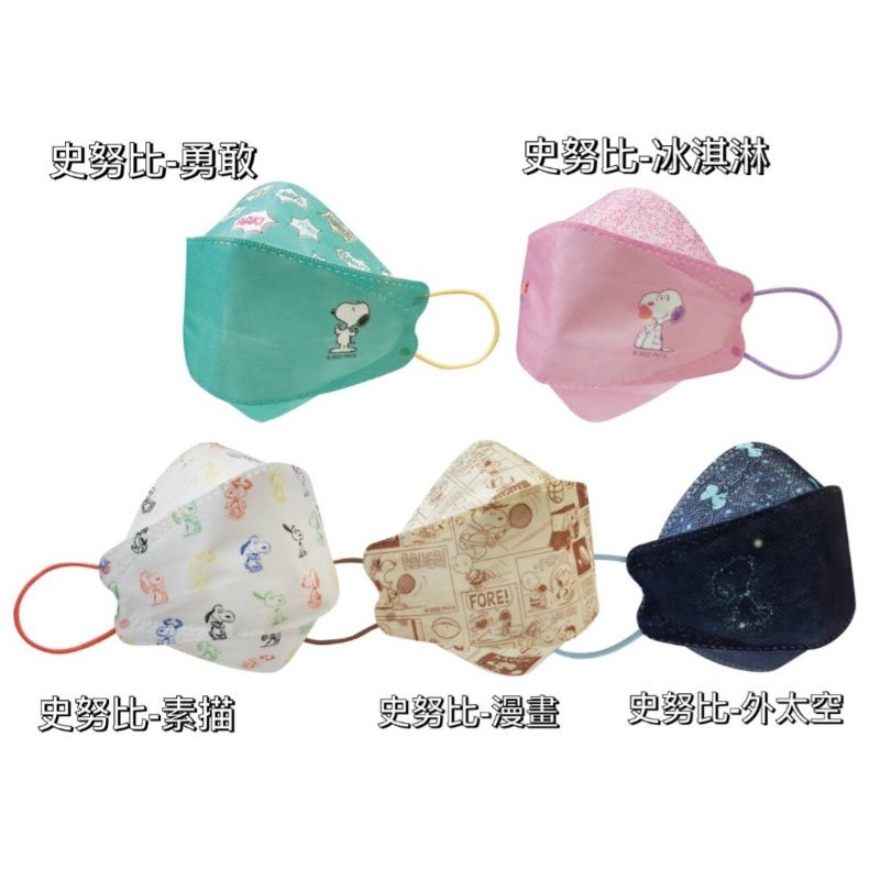 🔴現貨🔴史奴比成人4D立體口罩（KF94)，款式:漫畫/素描/冰淇淋/外太空/勇敢，10入盒裝，台灣製造。