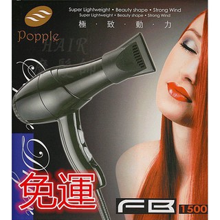 (免運特價)POPPLE FB 專業吹風機 超強風 設計師推薦 1500W 美髮 沙龍 專業用 *HAIR魔髮師*