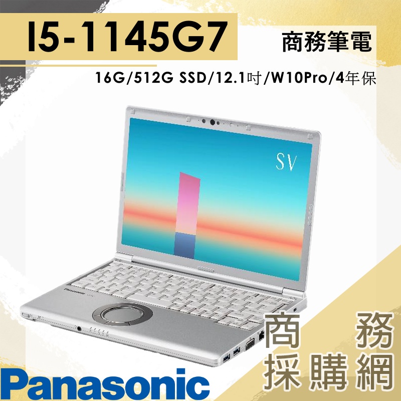 【商務採購網】CF-SV1RDDTTW✦I5商用 日本製 國際牌 Panasonic 商務輕薄 12吋 筆電