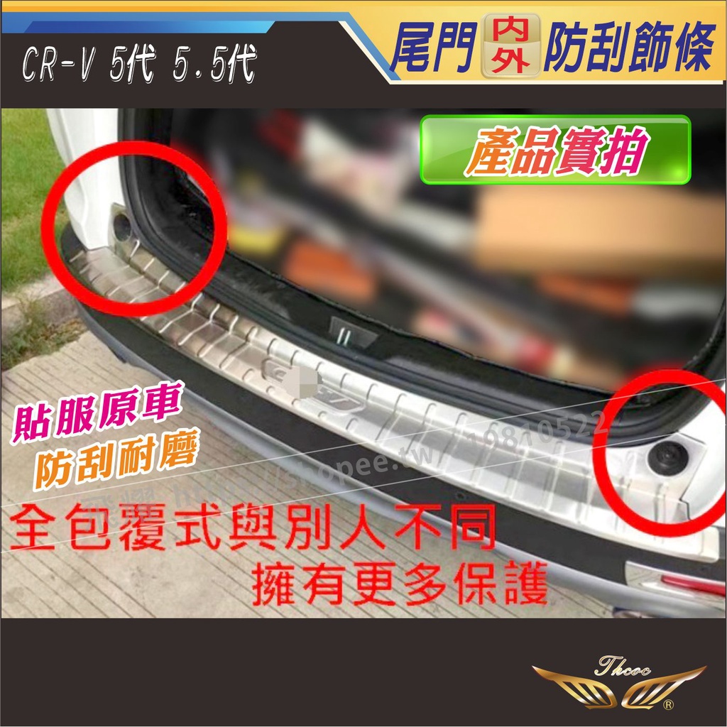 CRV5 CRV5.5 專用 尾門全包式後護板 (飛耀) 後保險桿 不鏽鋼 行李廂護條 防刮 CRV 5 CRV 5.5
