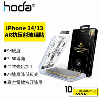 hoda iPhone14/13/Pro/Max/Plus AR抗反射 防窺 霧面 防塵 抗藍光 保護貼 滿版玻璃 手遊