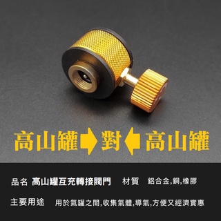 星攀戶外✩高山瓦斯罐互充轉接頭 導氣頭(扁罐與長罐)互充氣閥門轉換頭/卡式罐對充連接器/加購轉換頭也可充家用卡式罐
