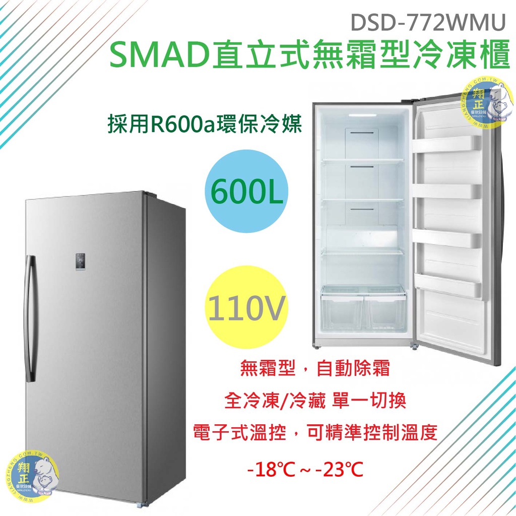 【運費聊聊】SMAD直立式600L 無霜型冷凍櫃 冰箱 單門冰箱DSD-772WMU