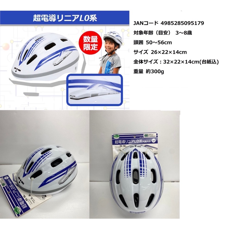 日本🇯🇵限量版超導電L0系新幹線-兒童自行車安全帽