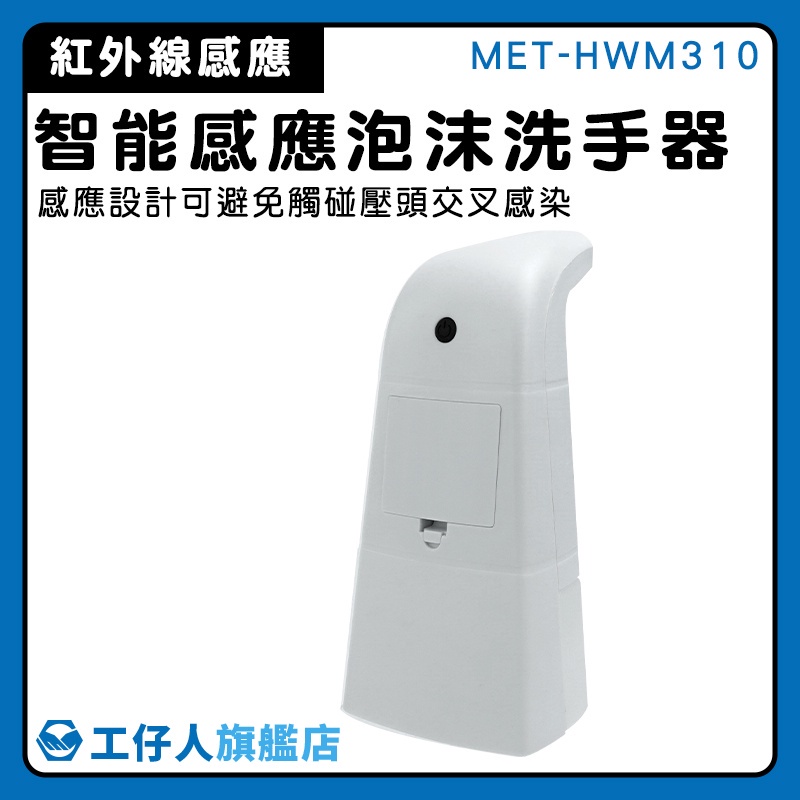 【工仔人】給皂機 泡沫洗手機 泡沫機 水槽洗手液器 肥皂液 推薦 MET-HWM310 出皂機