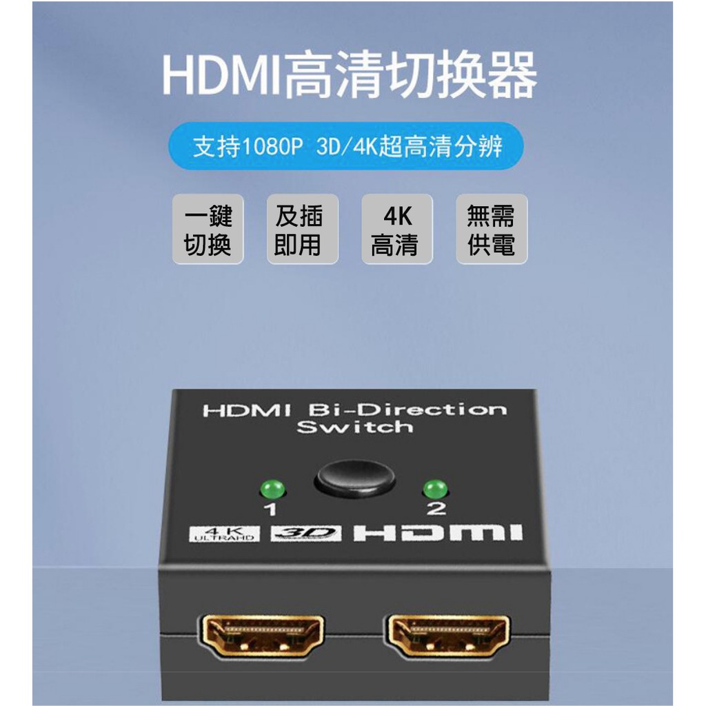 媽媽購 只要輕輕一按 切換沒煩惱 HDMI 二進一出高清視頻切换器 HDMI雙向轉換器 一切二分配器可4K 3D