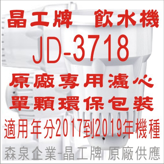 晶工牌 飲水機 JD-3718 晶工原廠專用濾心