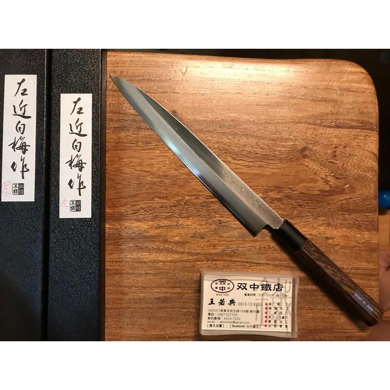 日本 左近白梅 左刃柳刃 240mm 左手用生魚片刀 左手 雙中鐵店1928