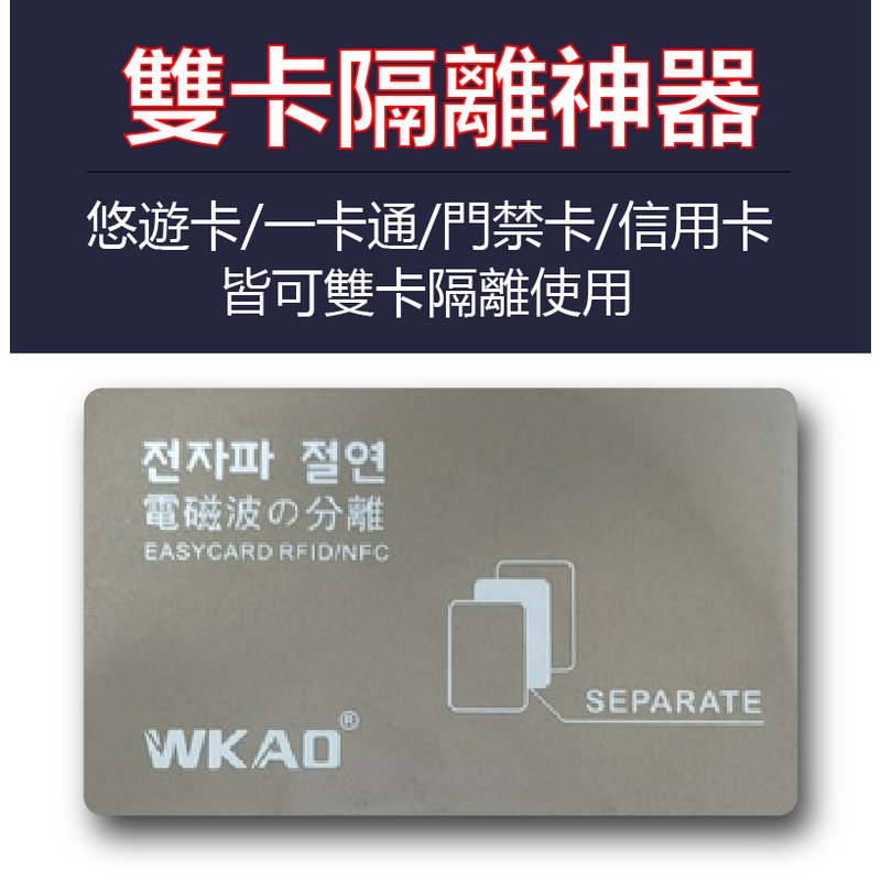 【台灣現貨】韓國WKAO隔離卡 雙卡使用 悠遊卡 信用卡 一卡通 NFC 帶背膠 抗干擾防磁片 感應卡片 不再受阻