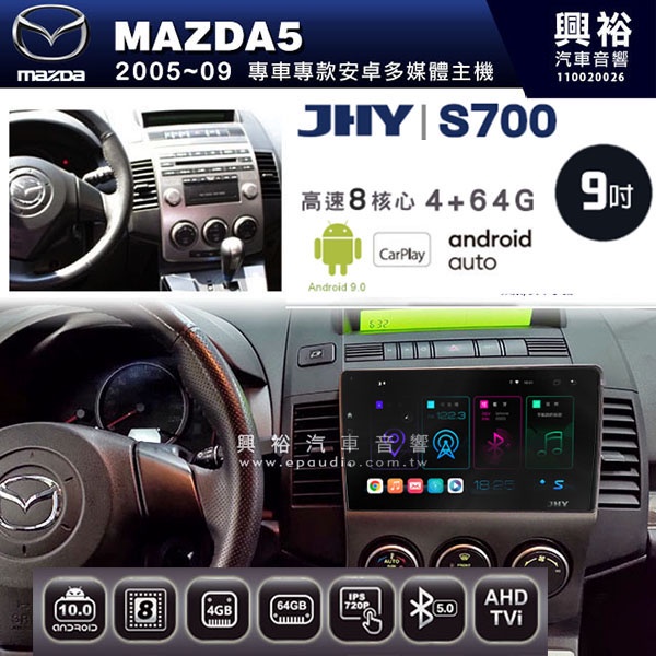 ☆興裕☆【JHY】2005~09年 馬自達 MAZDA5專用S700 安卓多媒體導航系統*WIFI導航/藍芽/八核心/4