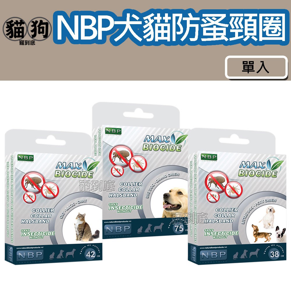 寵到底-西班牙NBP防蚤項圈(中小型犬用.大型犬用.貓用) 無毒性,全天然,溫和有效,驅離,除蚤,壁蝨,跳蚤,精油,頸圈