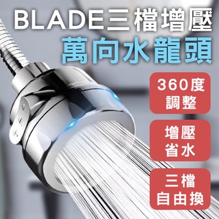 【coni mall】BLADE三檔增壓萬向水龍頭 現貨 當天出貨 臺灣公司貨 起泡器 三檔 節水器 水龍頭 花灑