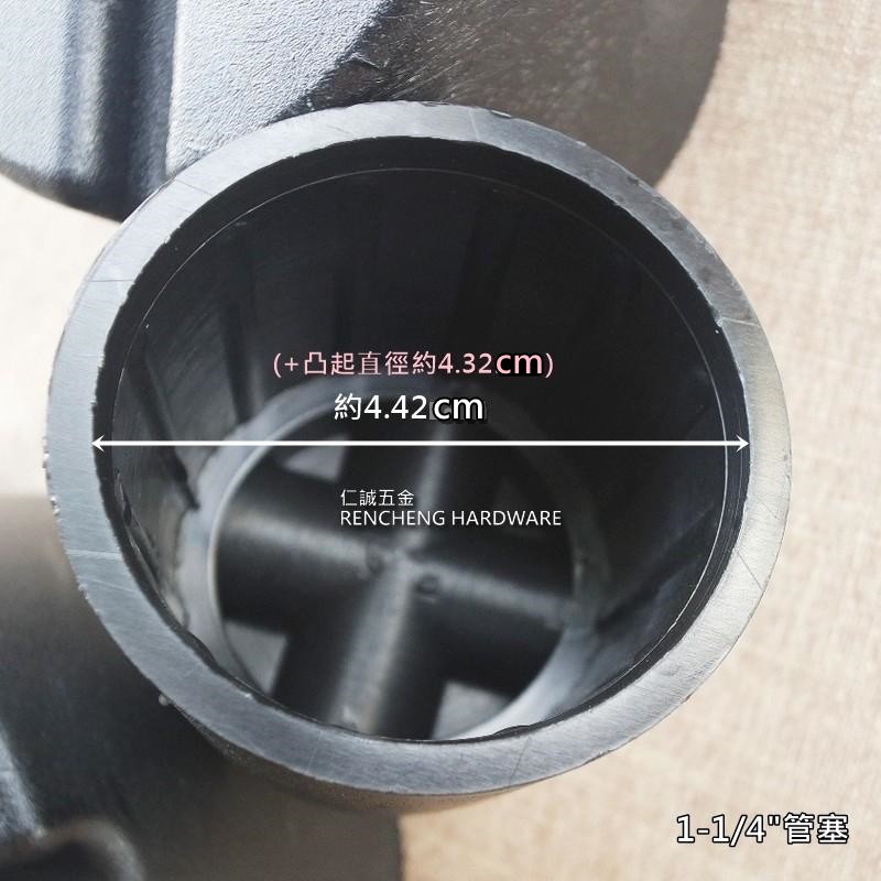 「仁誠五金」錏管專用管塞 1-1/4" (十字型)　台灣製 鐵管用塞頭 塑膠管塞 塑料管塞