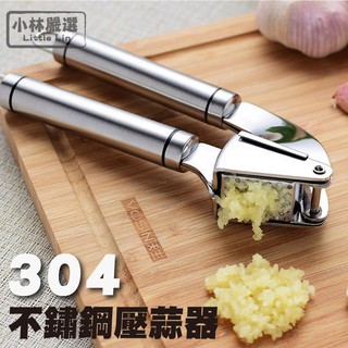 304不鏽鋼壓蒜器 開立發票 臺灣出貨 手動搗蒜器 擠蒜蓉器 壓蒜末器 磨蒜泥器-小林嚴選128152