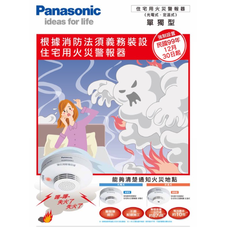 Panasonic 國際牌 住宅用火災警報器 單獨型偵煙SH28455K802光電式,偵熱型SH28155K802定溫式