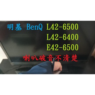 明基 BenQ L42-6500 L42-6400 E42-6500 《主訴：喇叭破音不清楚 》維修實例