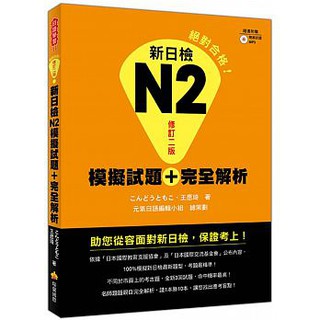 [瑞蘭~書本熊]新日檢N2模擬試題＋完全解析修訂二版（隨書附贈聽解試題MP3）9789869558440<書本熊書屋>