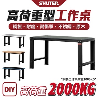 樹德 WH高荷重 工作桌 耐重2000KG 耐磨 耐衝擊 鋼製 不銹鋼 原木 作業桌 工作台 台灣製造 SHUTER