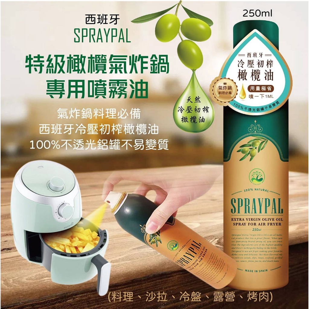 【無國界雜貨舖】氣炸鍋專用 西班牙 Spraypal 噴寶 特級橄欖油 250ml 天然皂液 泡沫式 清潔噴霧