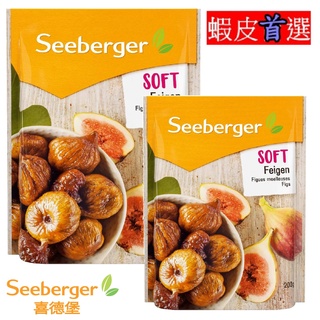 Seeberger 喜德堡 軟無花果 §小豆芽親子館§ 自然時光 軟無花果