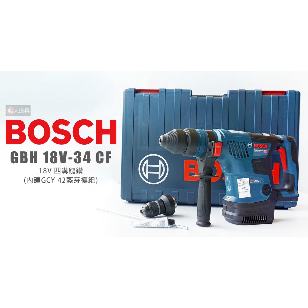 BOSCH 博世 GBH 18V-34 CF 充電式四溝鎚鑽💥可私訊更優惠💥 GBH18V-34CF 鎚鑽 電動鎚鑽