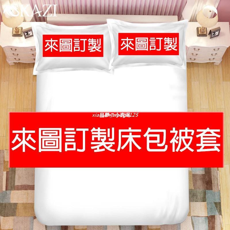 客製化 被套 床包 枕頭套 自選照片圖片尺寸 單人雙人加大特大 平單 床單 被單 床包 訂做 訂製