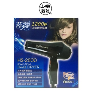 『山姆百貨』莎必斯 沙龍級吹風機 HS-2800 沙龍專用 110V 1200W 黑色 / 白色