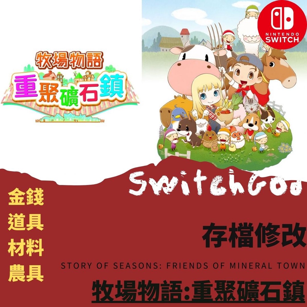 【NS Switch】 牧場物語 重聚礦石鎮 存檔修改 礦石 寵物 全道具 Nintendo Switch 金手指