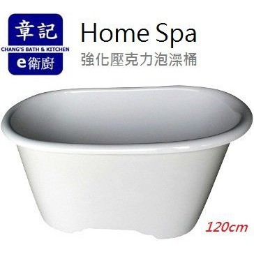 【永昕衛廚】Home Spa 強化壓克力泡澡桶 120cm 台灣製造(Made in Taiwan)