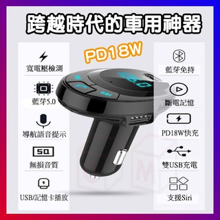 車用藍牙MP3播放器 PD18W 急速充電 車用藍牙免持 可通話 雙USB車充 播音樂 藍芽 SD卡 隨身碟播放