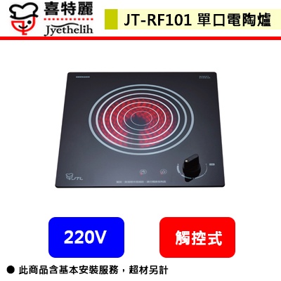 喜特麗--JT-RF101--單口電陶爐(部分地區含基本安裝)