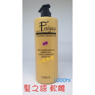 ☆有發票☆ Faiyeu 髮之語 造型亮麗雕 髮雕【軟雕】1000ml 頭髮塑型造型 自然不僵硬 頭髮保濕有光澤感