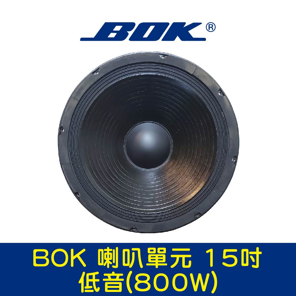 BOK通豪 喇叭單元 15吋-1低音(800W)