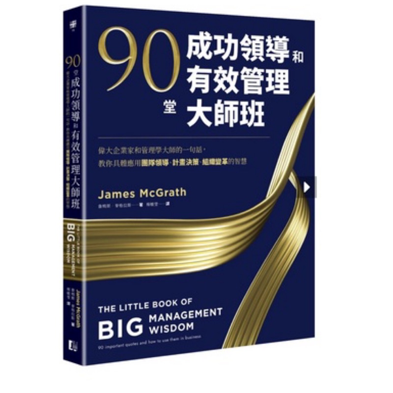 90堂成功領導和有效管理大師班：偉大企業家和管理學大師的一句話，教你具體應用團隊領導、計畫決策、組織變革的智慧啾咪書房/Jomi_book