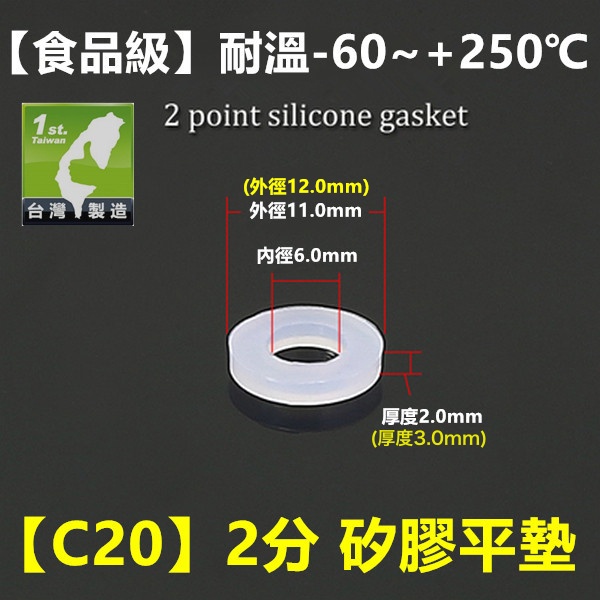 ㊣【食品級】【C20】1分 2分矽膠平墊 止水墊片 矽膠墊片 墊圈 密封圈 耐高溫低溫-60~+250℃ 無味無毒