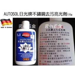 WMF 不鏽鋼鍋具適用 德國AUTOSOL日光牌不鏽鋼去污亮光劑120g 不銹鋼清潔亮光劑 義大利鍋  白鐵 元山五金