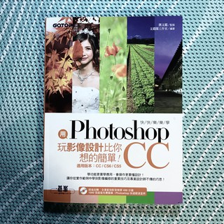 【豌豆子】碁峯 GOTOP Photoshop CC 用書 二手 附光碟 影像設計 教程 書籍 也適用 CS6 CS5