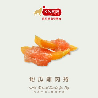 KNEIS 凱尼斯 嚐鮮包 323 地瓜雞肉捲 2入/包 / 香軟雞肉餅 1入/包 寵物狗零食零嘴