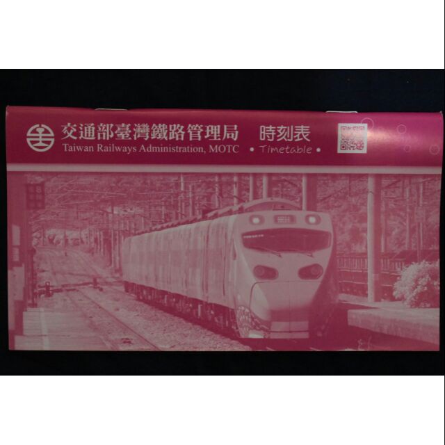 台鐵 台灣鐵路局 2016年時刻表