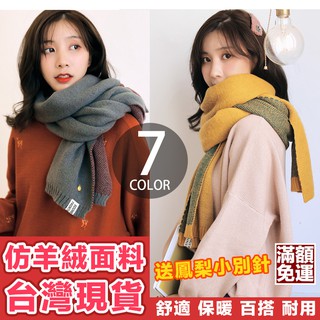 保暖圍巾 臺灣現貨 買就送鳳梨小別針 韓版圍巾 披肩圍巾 針織圍巾 出國 保暖 冬季日系保暖仿羊絨