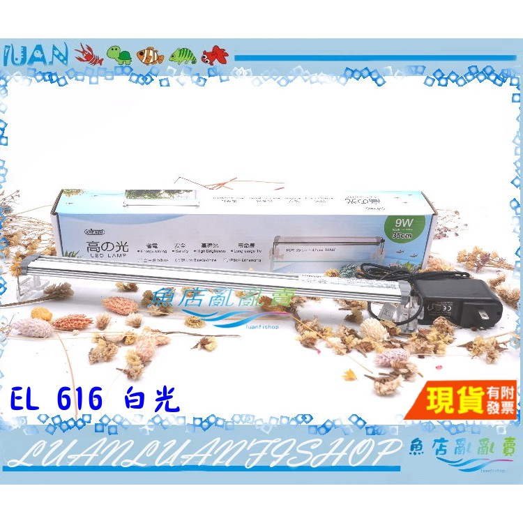 【魚店亂亂賣】台灣 ISTA 伊士達 EL-616 高之光 LED 高亮度 跨燈1.2尺(白光)35cm 魚缸燈具