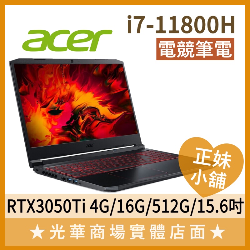 Q妹小舖❤I7獨顯 AN515-57-710X 3050Ti 15.6吋 宏碁acer 電競 黑 八核 筆電