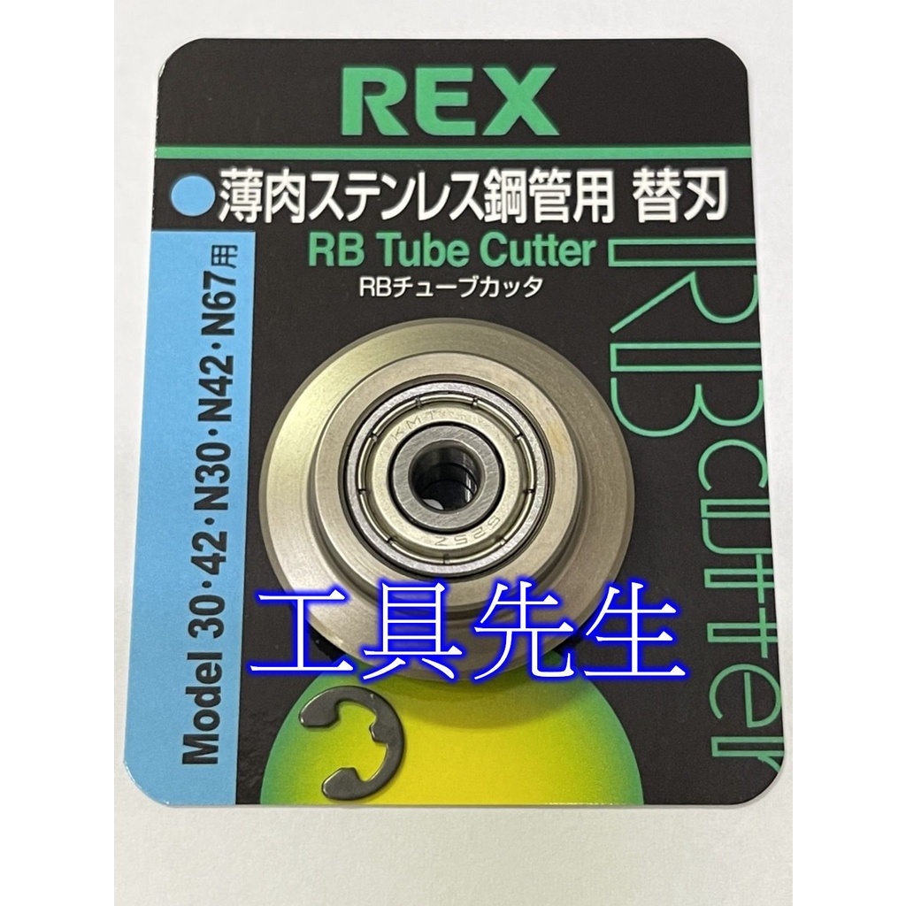 含稅價／424233【工具先生】日本 REX 切管刀刀片，刀刃(日本製) N30S N42S N67S，適用:白鐵壓接管